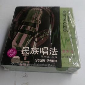 高等艺术院校声乐敎材民族唱法男声卷（DVD教学示范，5DVD+1BOOK） 是拆封的，图片没有更换