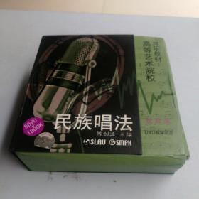 高等艺术院校声乐敎材民族唱法男声卷（DVD教学示范，5DVD+1BOOK）