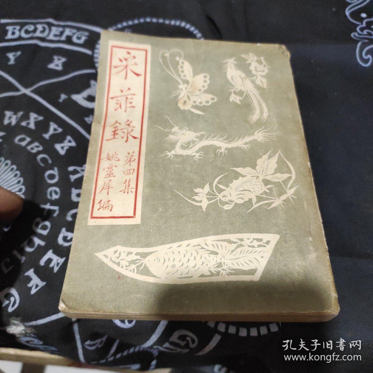 中国妇女缠足史料(采菲录)_孔夫子旧书网