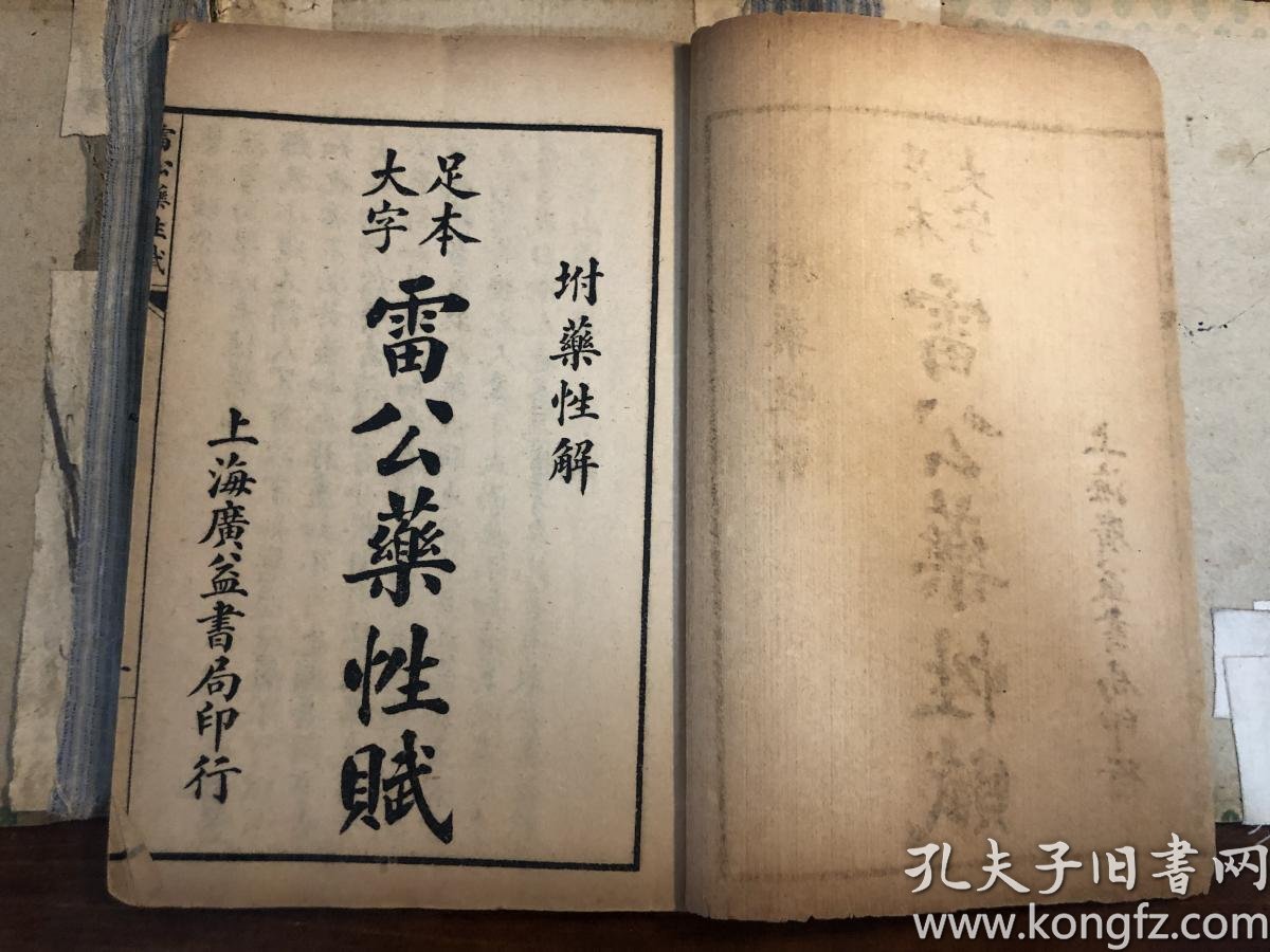 一函四册全(雷公药性赋四卷 雷公药性解六卷全)大字足本雷公炮制药性