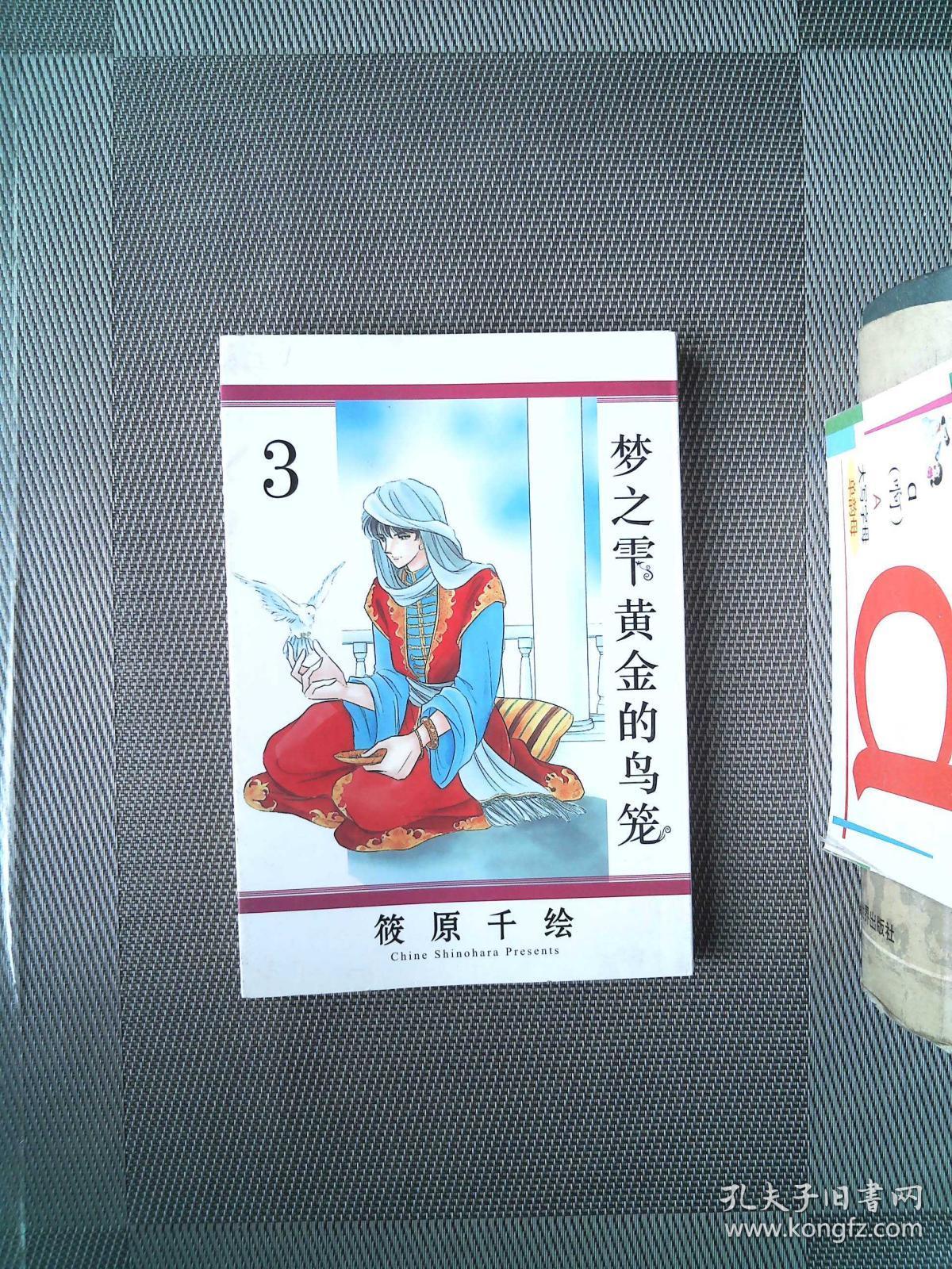 梦之雫黄金的鸟笼3 孔夫子旧书网