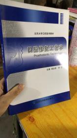 口腔修复工艺学  北京大学口腔医学教材