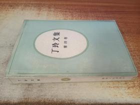 丁玲文集 第四卷