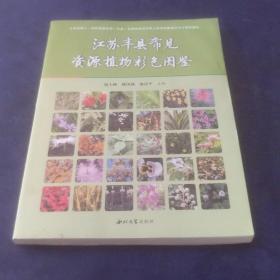 江苏丰县常见资源植物彩色图谱，