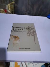 中国舞蹈艺术教育与学科研究
