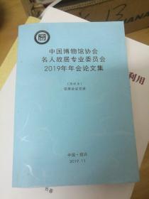 中国博物馆协会名人故居专业委员会2019年年会论文集（清样本）