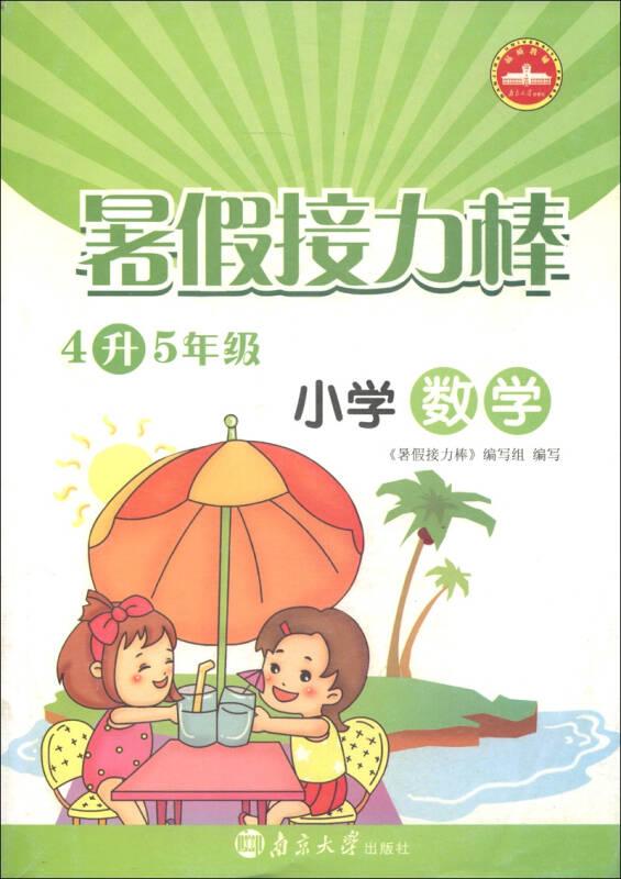 小学语文+数学(4升5年级)/暑假接力棒共2册
