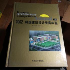 2002韩国建筑设计竞赛年鉴(下卷)