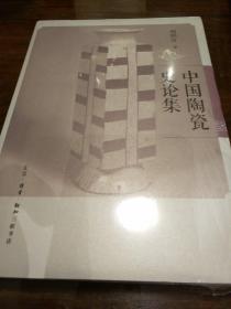 中国陶瓷史论集 谢明良著 三联书店 正版书籍（全新塑封）
