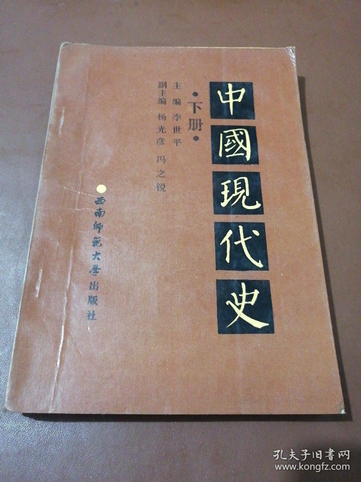 中国现代史 下册