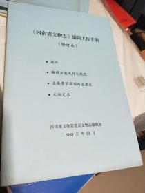 08    河南省文物志 编辑工作手册（修订本）  16开