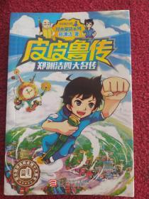 郑渊洁四大名传皮皮鲁传