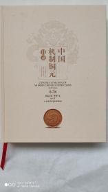 正版    中国机制铜元目录（第二版）  作者周沁园