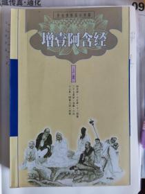 增壹阿含经上册*
