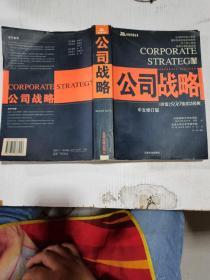 公司战略:中文修订版 林奇,周煊等 云南大学出版社 97878