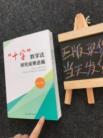 “十字”教学法研究成果选编 【一版一印】