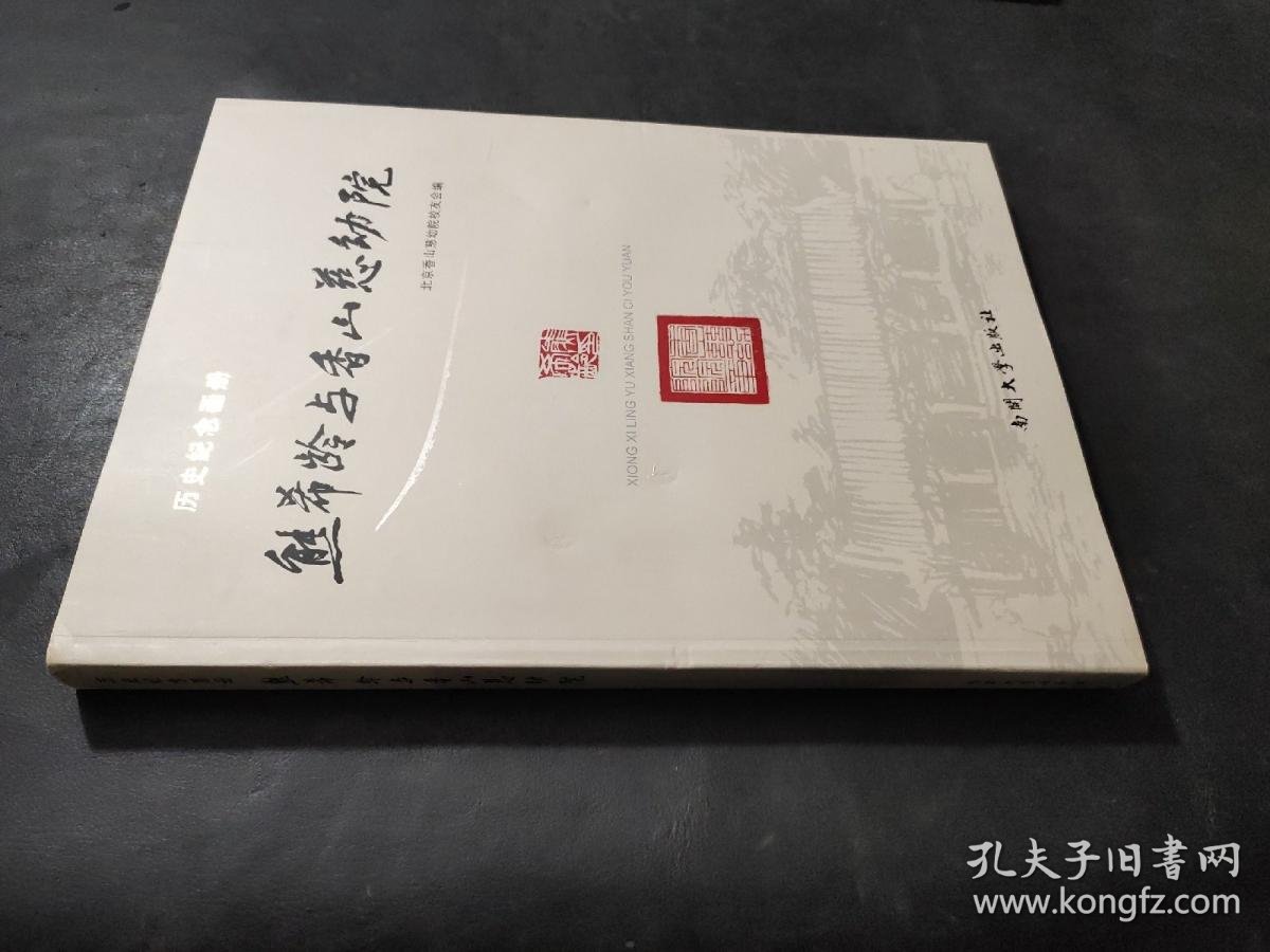 熊希龄与香山慈幼院