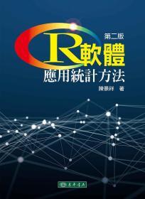 预售【台版】R软件：应用统计方法 / 陈景祥 东华书局股份有限公司