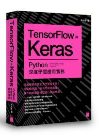 预售【台版】TensorFlow与Keras：Python深度学习应用实务 / 陈允杰 旗标出版社股份有限公司