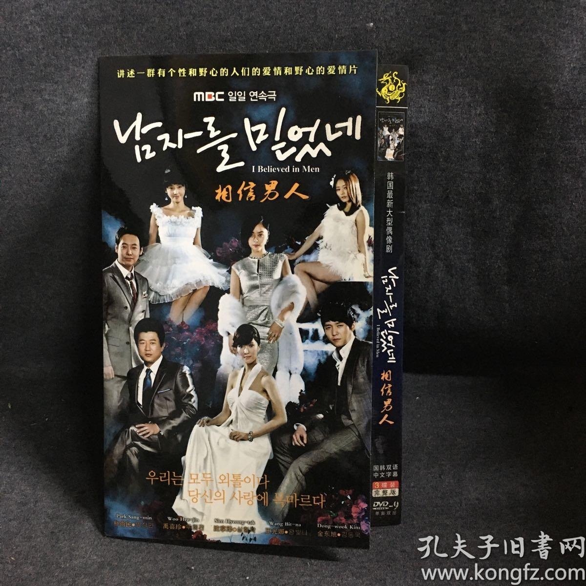 相信男人 韩剧 3dvd 电视剧 碟片 光盘 (个人收藏品)