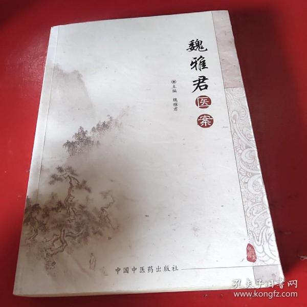 魏雅君医案签名本看图