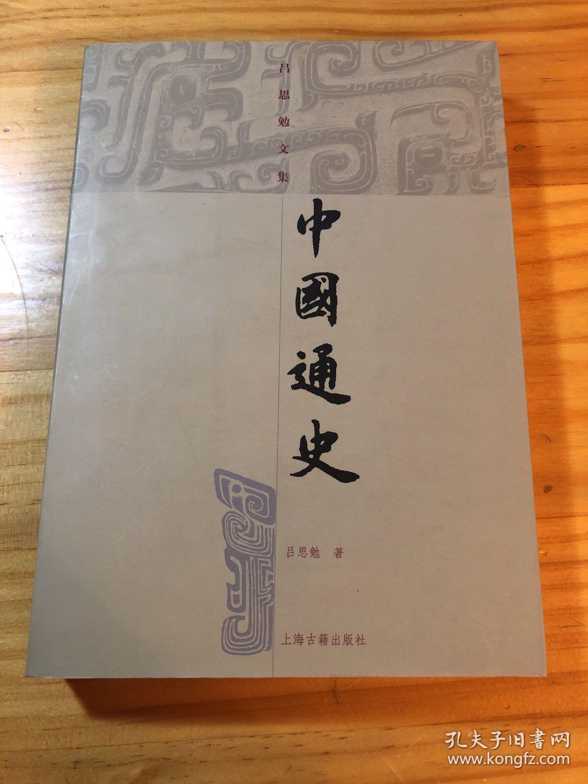 中国通史