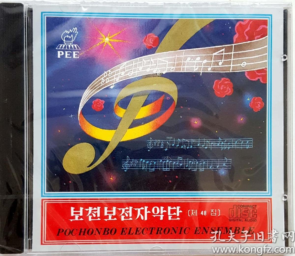 朝鲜绝版立体声cd唱片《普天堡电子乐团第48集》(全新未拆封)