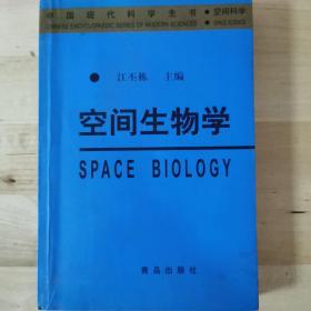 [标签] 空间生物学（中国现代科学全书 空间科学）作者生物物理学家江丕栋