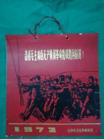 **精品挂历-1972年挂历宣传画-沿着毛主席的无产阶级革命路线胜利前进