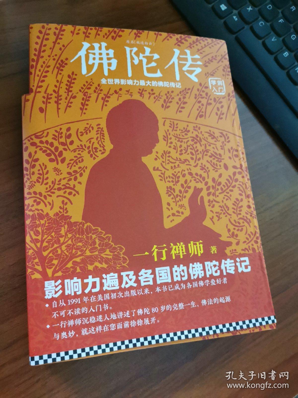 佛陀传:全世界影响力最大的佛陀传记