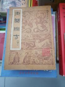 御药院方  下