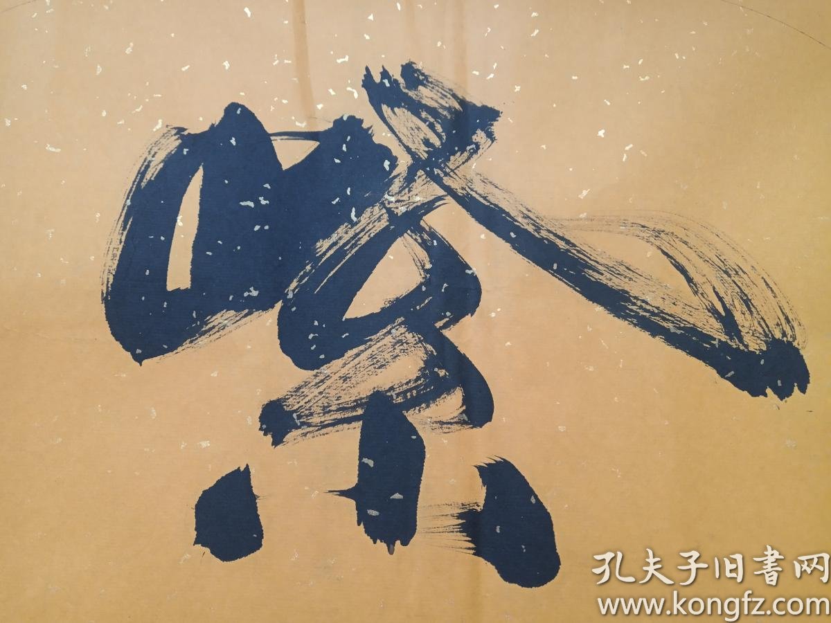 黄禹铭行草书书法紫气东来四字镜心甲午秋月2014年秋中国致公党党员