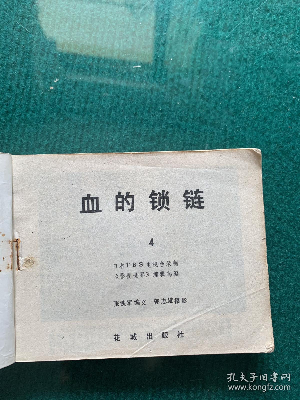 血的锁链4(电视连环图)