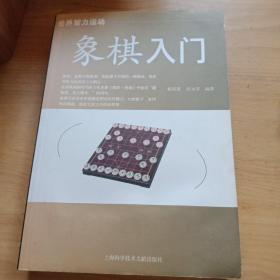 象棋入门