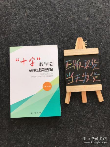 “十字”教学法研究成果选编 【一版一印】