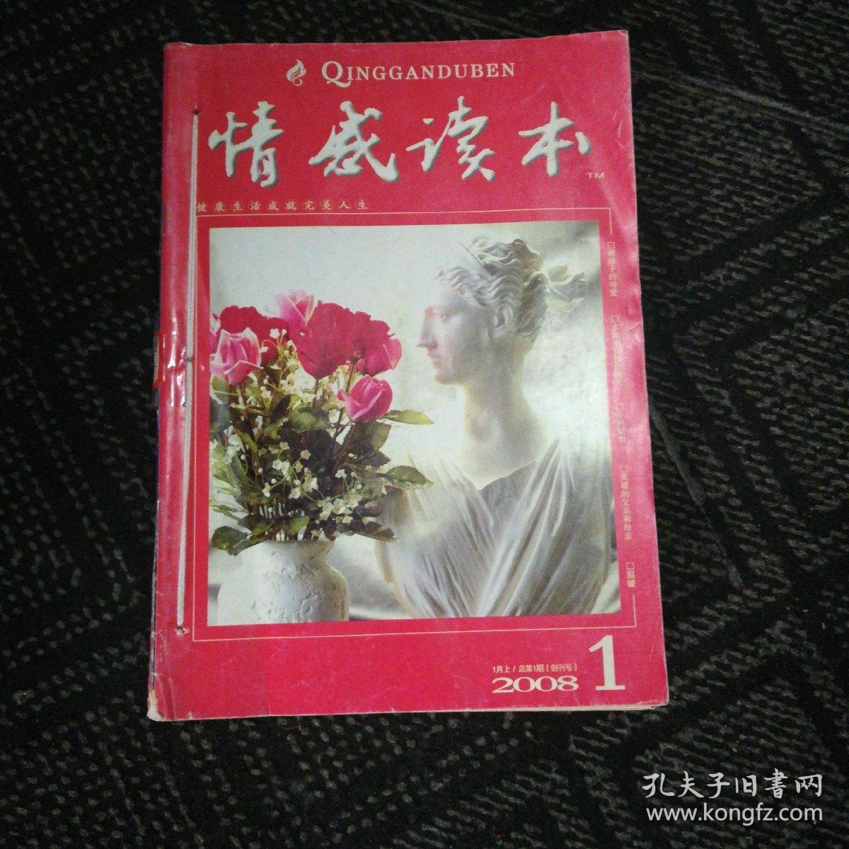 情感读本2008年【1.2.3.4.7.8含创刊号】_杂志社_孔夫子旧书网