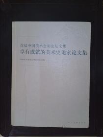 首届中国美术金彩论坛文集：卓有成就的美术史论家论文集