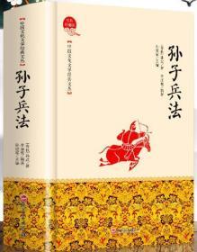 【全新正版】【 全新】 国学经典全套1册 孙子兵法 孙武 吉林文史适合中小学生阅读孙子兵法国学典藏全彩珍藏榜