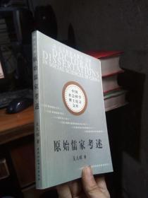 中国社会科学博士论文文库：原始儒家考述 2000年2印  品好干净