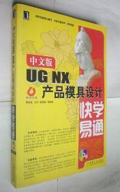 中文版UG NX 产品模具设计快学易通（附光盘）