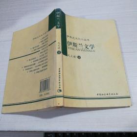 伊斯兰文化小丛书 伊斯兰文学