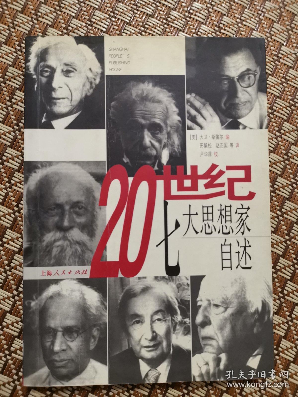 20世纪七大思想家自述