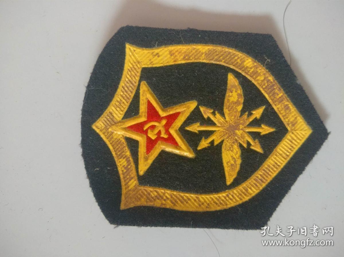 金屋藏珍品苏联俄罗斯臂章通信兵和无线电技术兵臂章