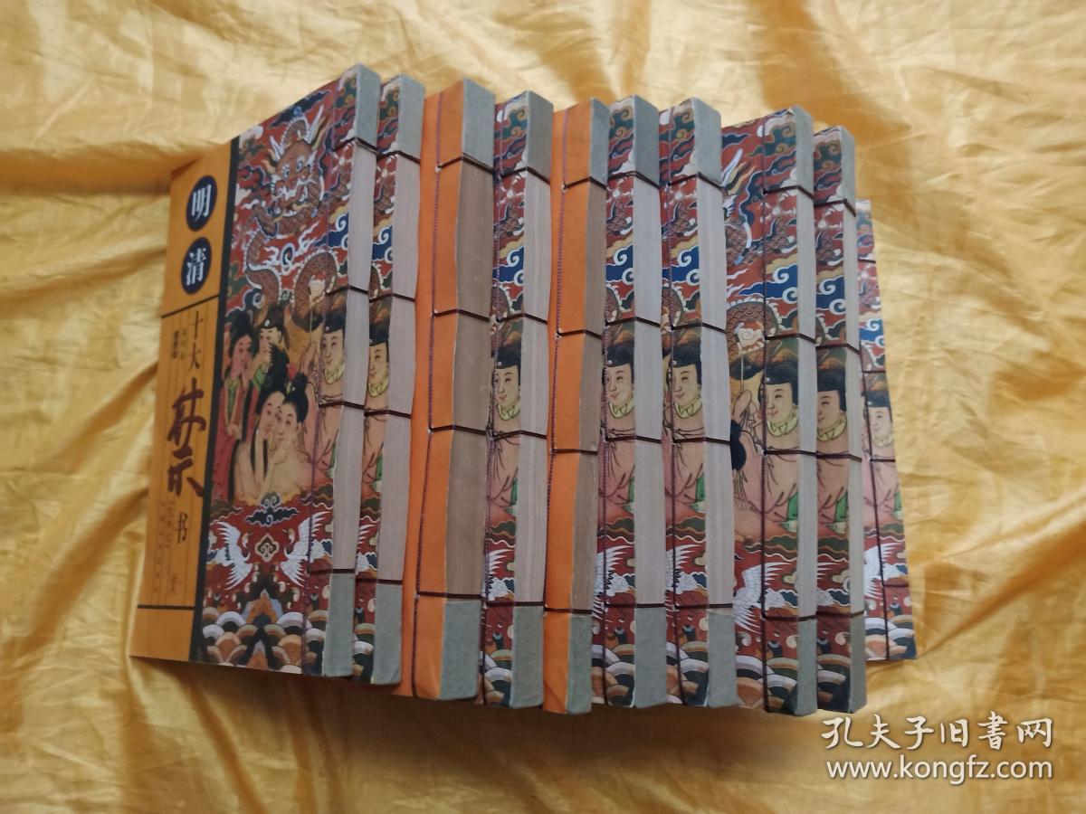 明清十大禁书(全十册)