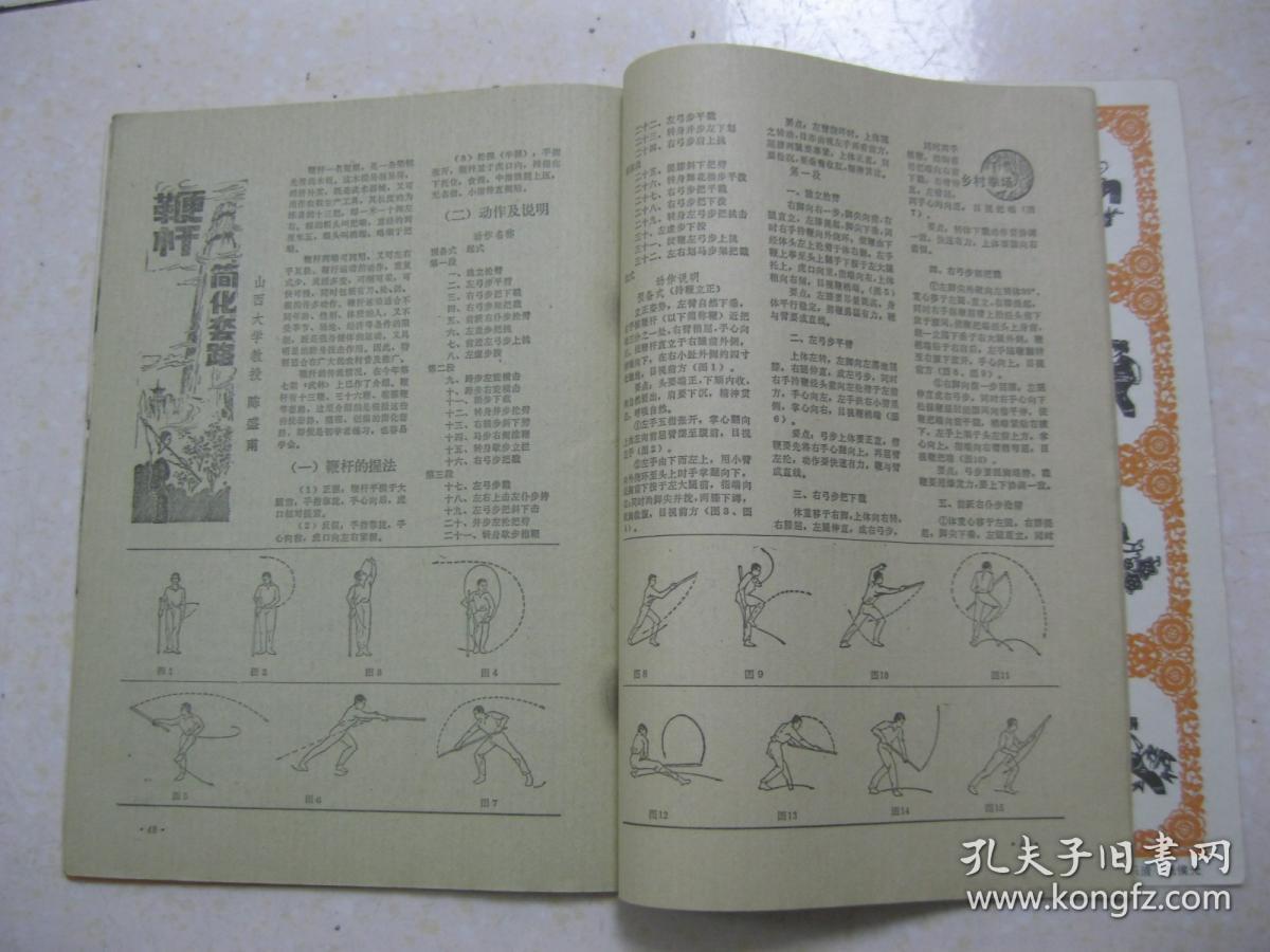 武林 一九八三年第九期 总第24期(封面:1982年全国武术比赛鹰爪拳最
