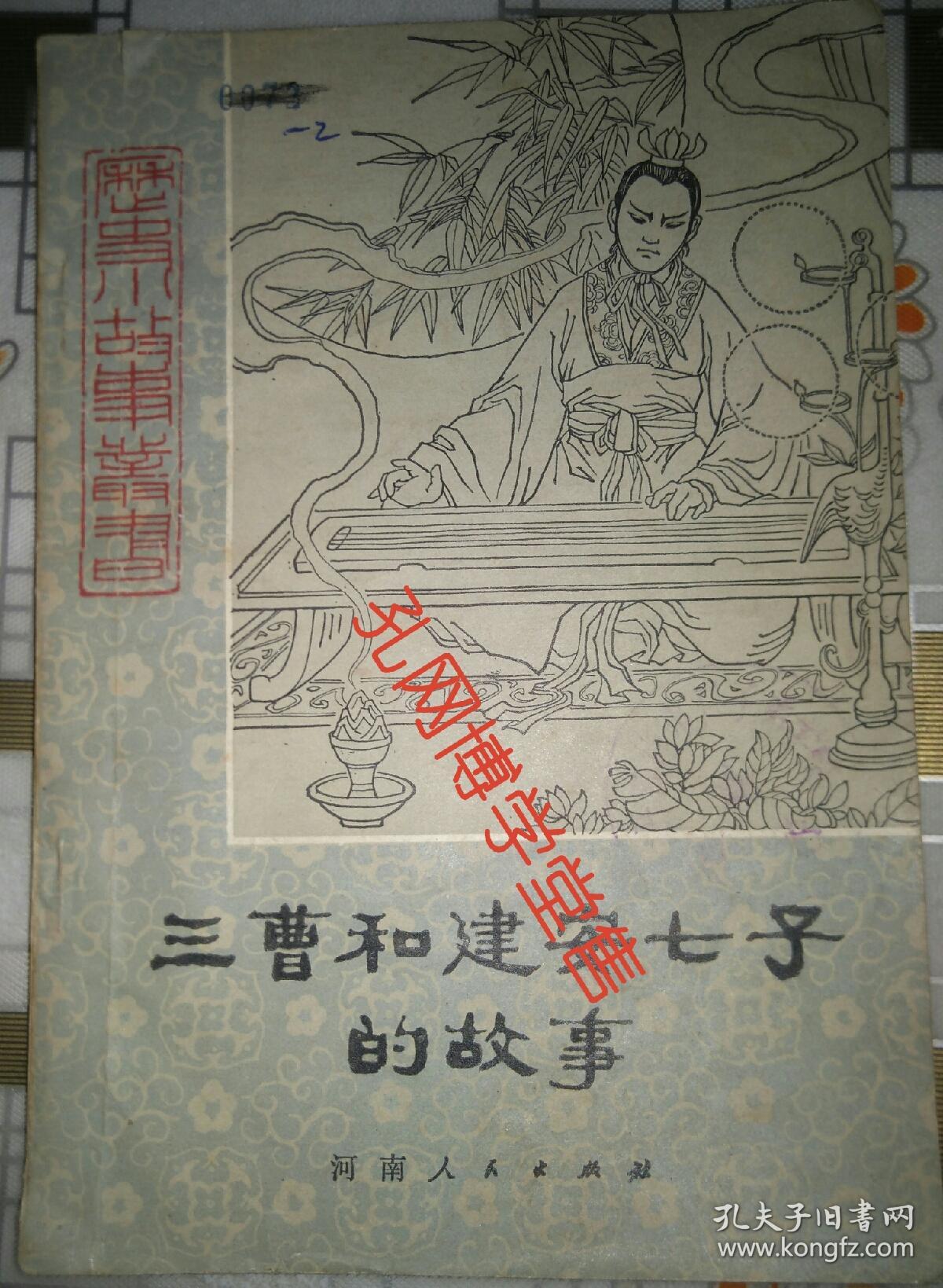 三曹和建安七子的故事