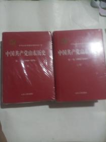中国共产党山东历史：第一卷（上下册）、第二卷（上下册）（全四册）