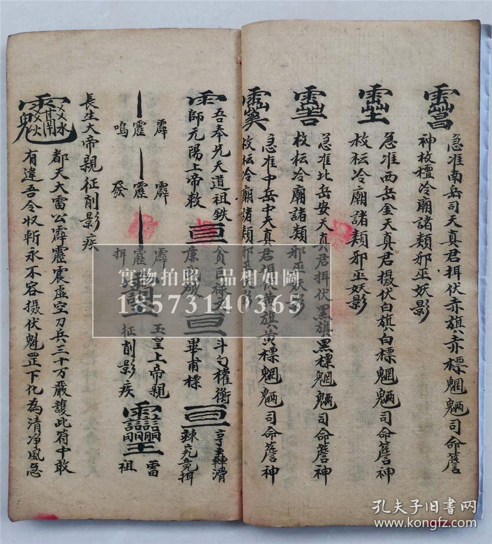 民国癸酉,道教雷部符咒书,万法宗坛,天师门下,湖南玉虚宫【先天殷雷削