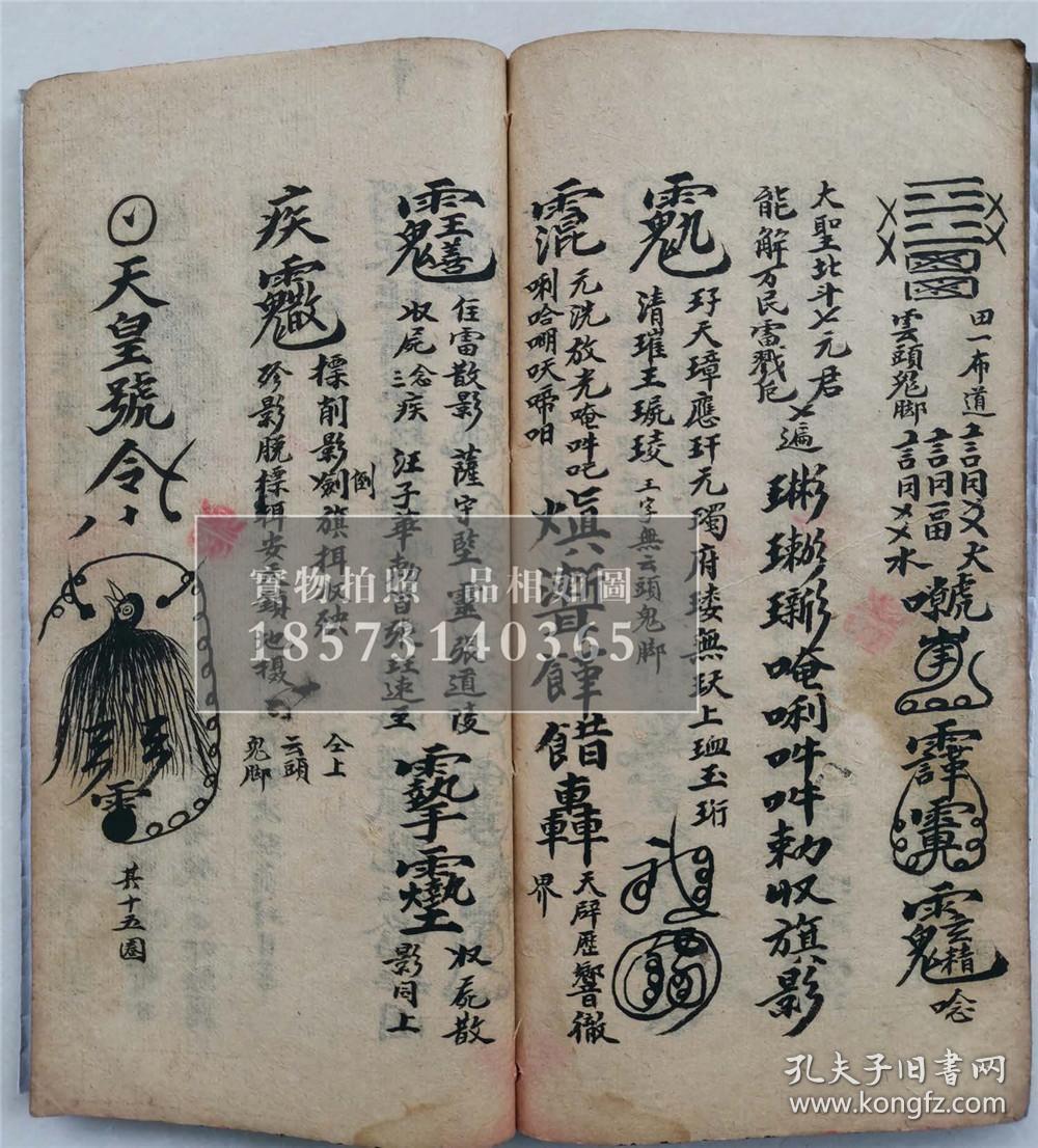 民国癸酉,道教雷部符咒书,万法宗坛,天师门下,湖南玉虚宫【先天殷雷削