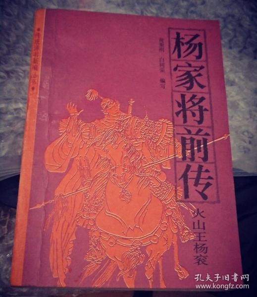 《 杨家将 前传》(火山王杨衮)